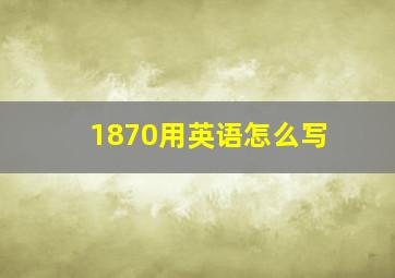 1870用英语怎么写