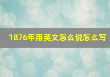 1876年用英文怎么说怎么写