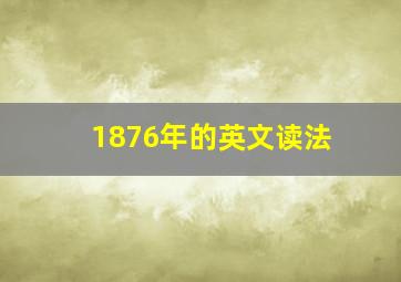 1876年的英文读法