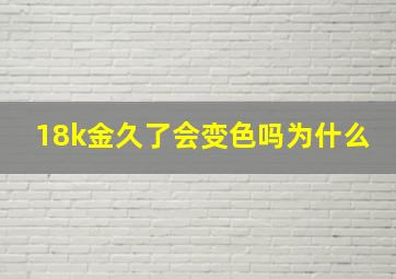 18k金久了会变色吗为什么