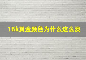 18k黄金颜色为什么这么淡