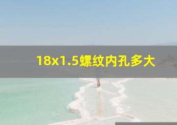 18x1.5螺纹内孔多大