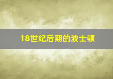 18世纪后期的波士顿