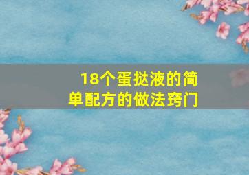 18个蛋挞液的简单配方的做法窍门