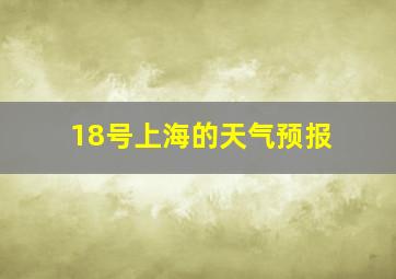 18号上海的天气预报