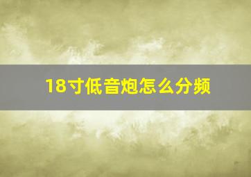 18寸低音炮怎么分频