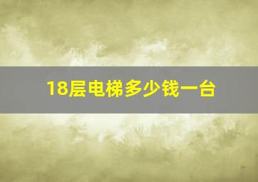 18层电梯多少钱一台