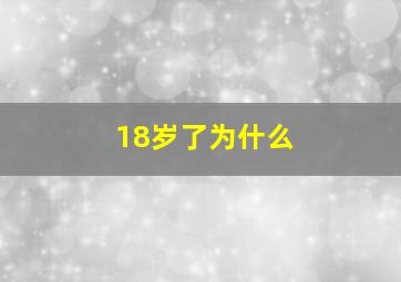 18岁了为什么