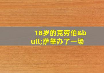 18岁的克劳伯•萨举办了一场