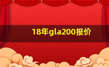 18年gla200报价