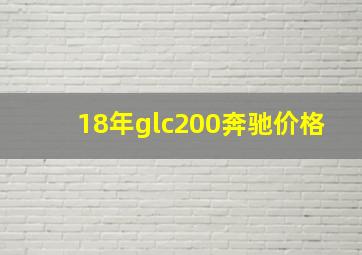 18年glc200奔驰价格