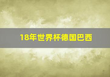 18年世界杯德国巴西