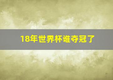 18年世界杯谁夺冠了