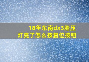 18年东南dx3胎压灯亮了怎么按复位按钮