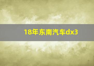 18年东南汽车dx3