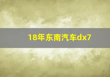 18年东南汽车dx7