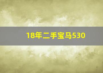 18年二手宝马530