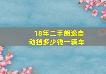 18年二手朗逸自动挡多少钱一辆车