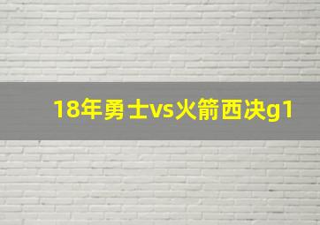 18年勇士vs火箭西决g1