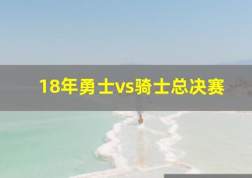 18年勇士vs骑士总决赛