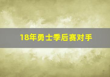 18年勇士季后赛对手