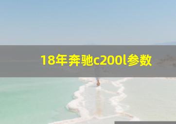 18年奔驰c200l参数