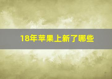 18年苹果上新了哪些