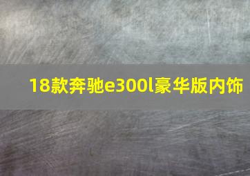 18款奔驰e300l豪华版内饰