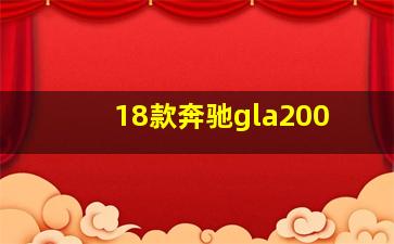 18款奔驰gla200