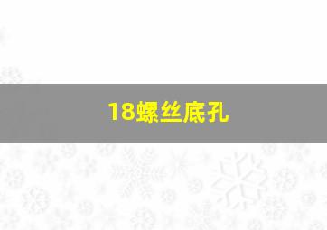 18螺丝底孔