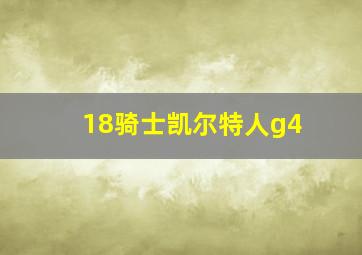 18骑士凯尔特人g4