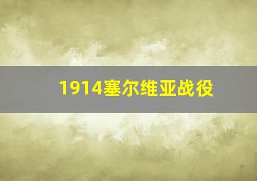 1914塞尔维亚战役