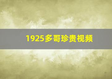 1925多哥珍贵视频