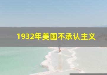 1932年美国不承认主义