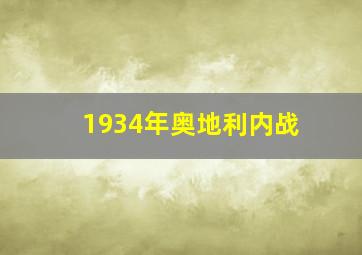 1934年奥地利内战