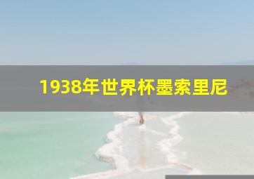 1938年世界杯墨索里尼