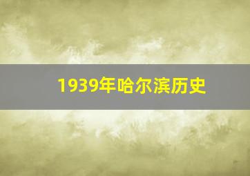 1939年哈尔滨历史