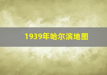 1939年哈尔滨地图