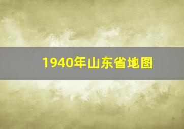 1940年山东省地图