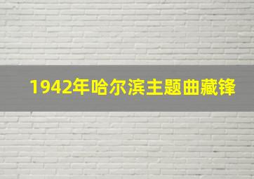 1942年哈尔滨主题曲藏锋