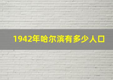 1942年哈尔滨有多少人口