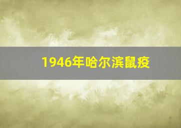 1946年哈尔滨鼠疫