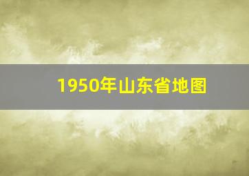 1950年山东省地图