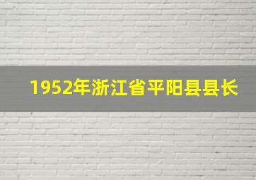 1952年浙江省平阳县县长