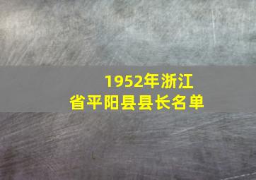 1952年浙江省平阳县县长名单