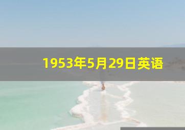 1953年5月29日英语