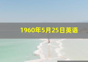 1960年5月25日英语