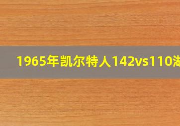 1965年凯尔特人142vs110湖人