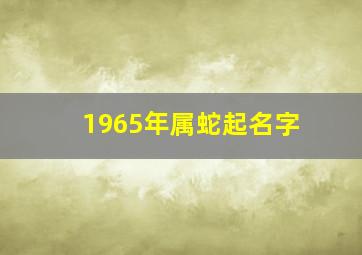 1965年属蛇起名字