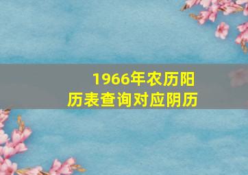 1966年农历阳历表查询对应阴历